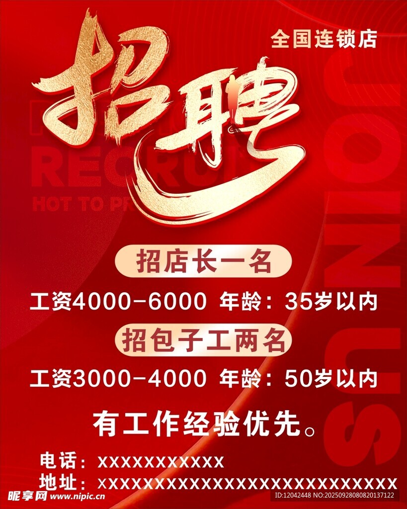 全國連鎖企業(yè)招聘啟事