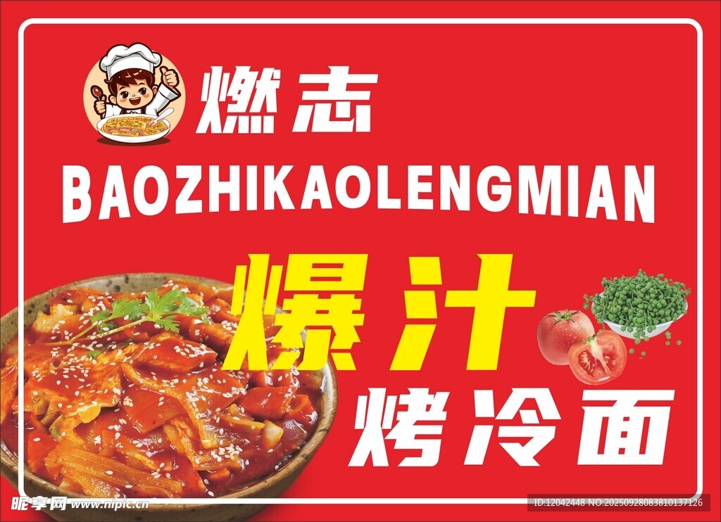 烤冷面