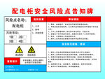 配電柜安全風(fēng)險(xiǎn)點(diǎn)告知牌