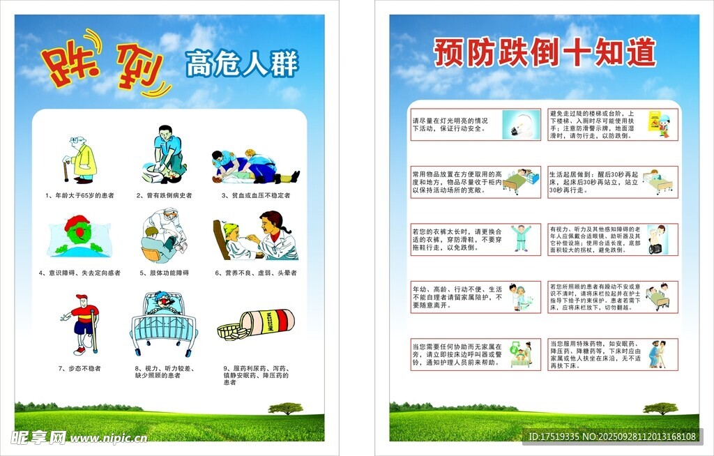 預(yù)防跌倒科普知識活動海報