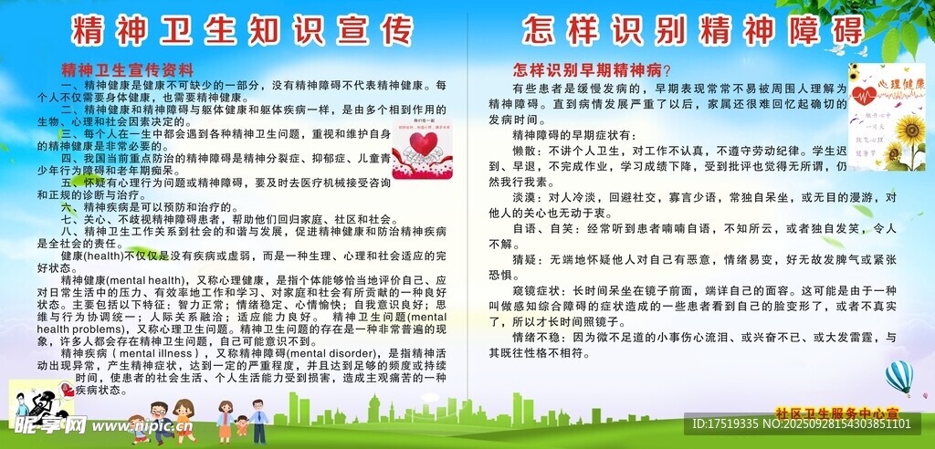 精神衛(wèi)生宣傳
