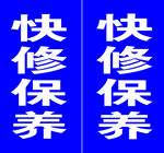 汽車快修保養(yǎng)