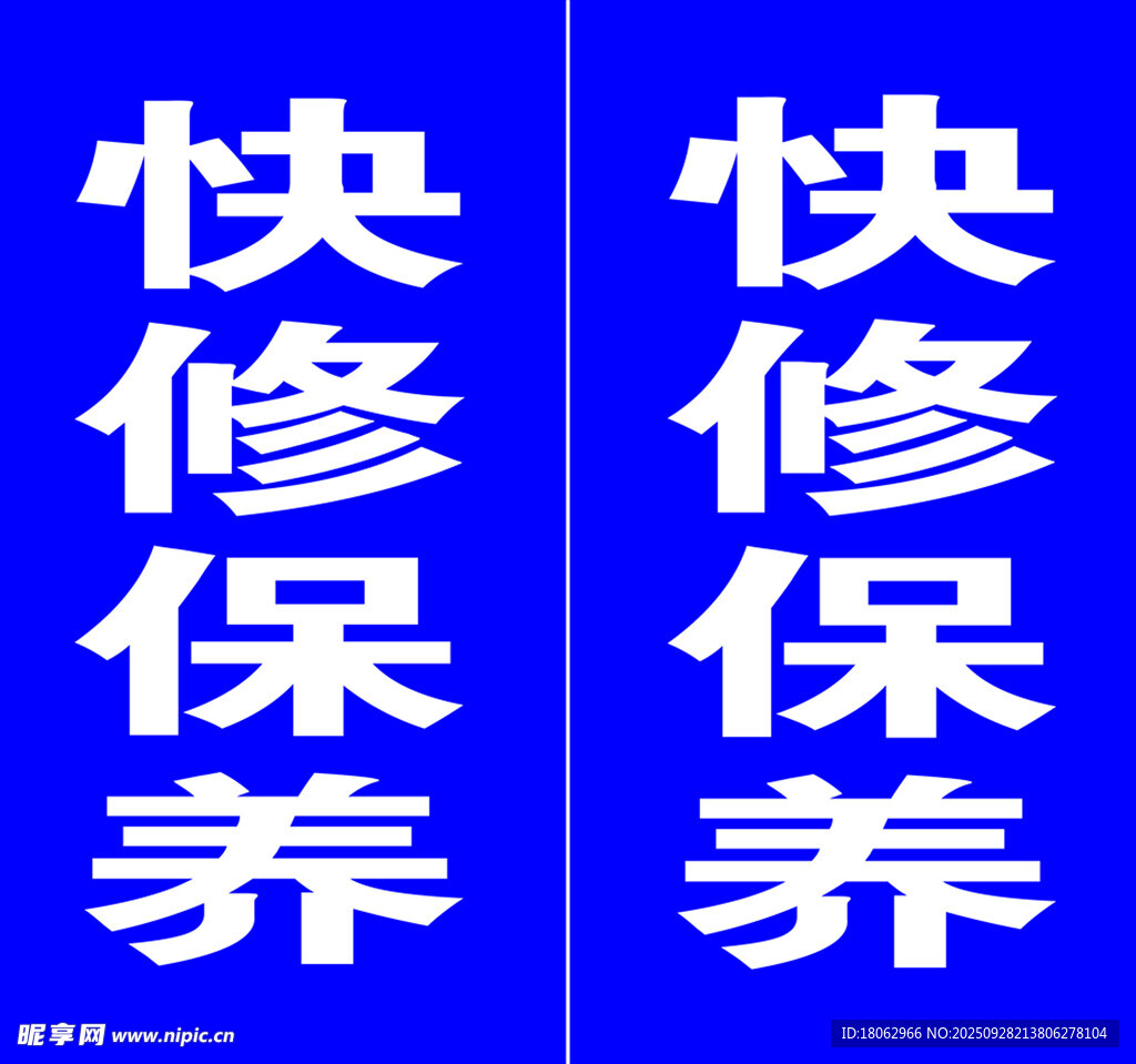 汽車快修保養(yǎng)