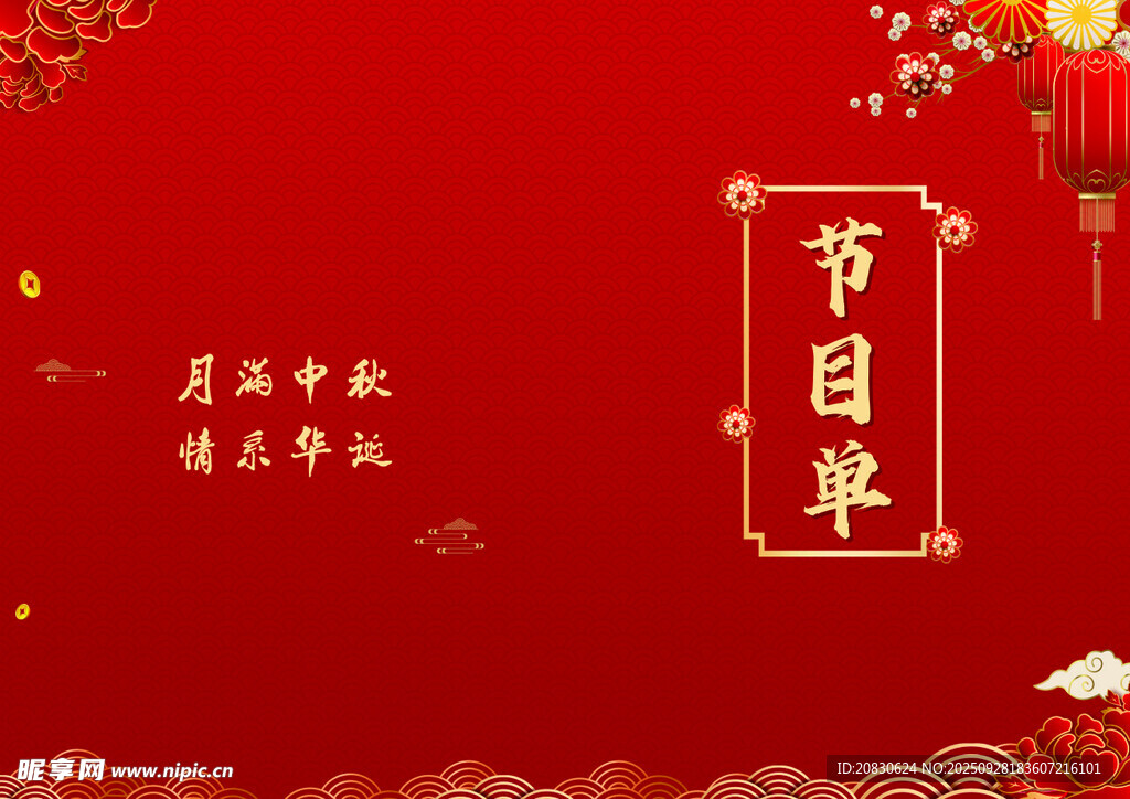 節(jié)目單