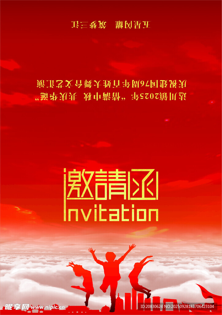 邀請函
