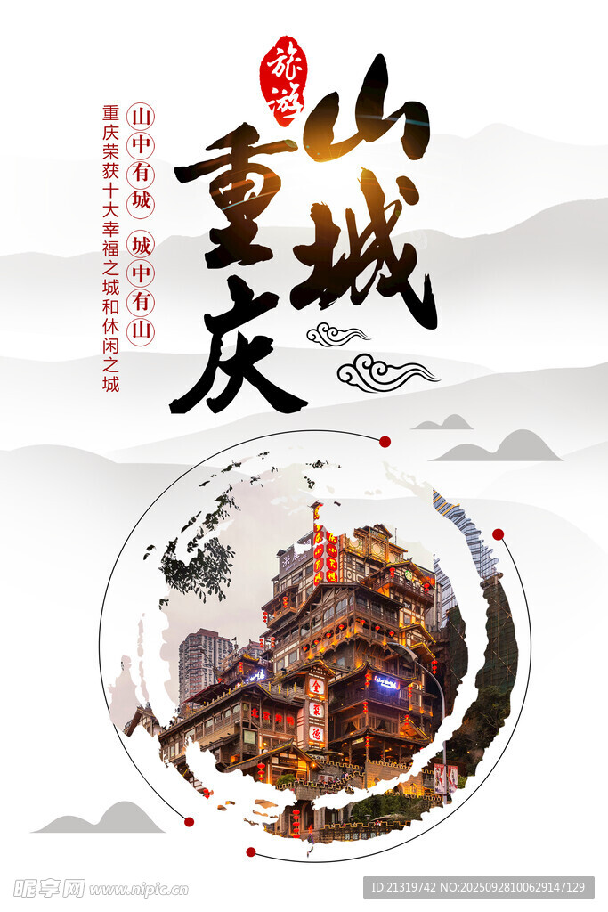 重慶旅游海報(bào)