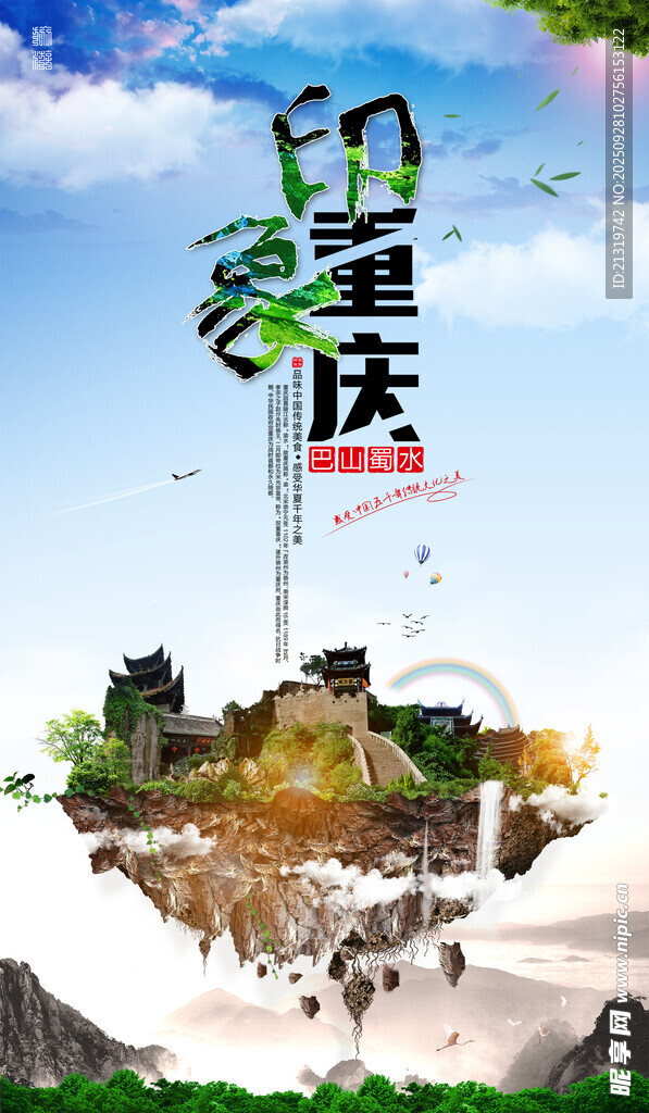 重慶旅游文化海報(bào)