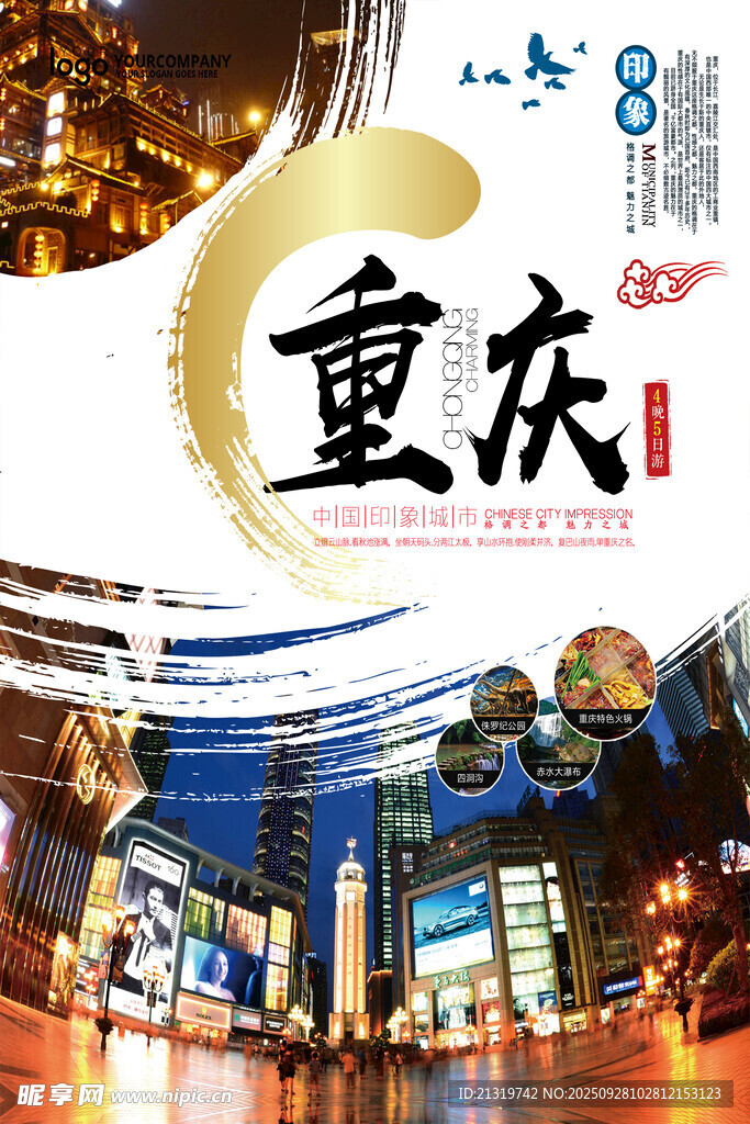 重慶旅游海報