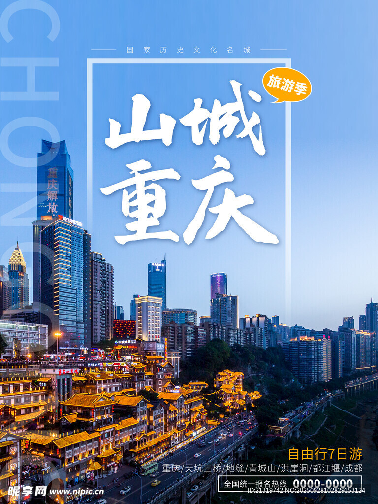 山城重慶海報(bào)