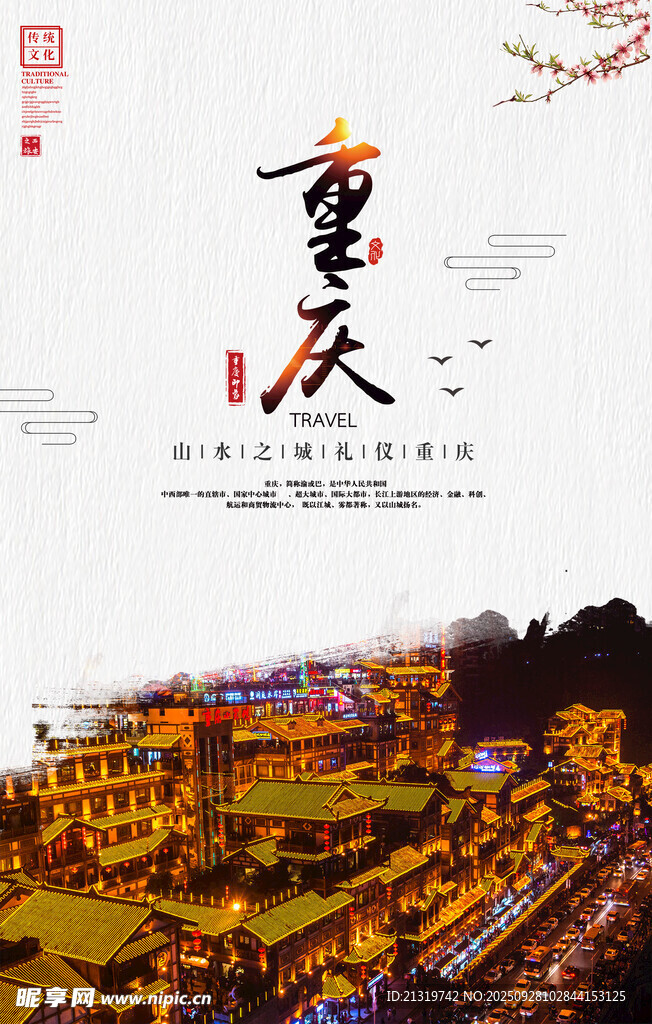 重慶海報(bào)