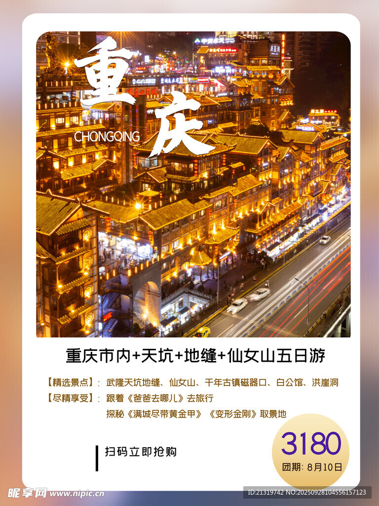 重慶旅游宣傳
