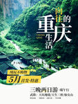 重慶游海報(bào)