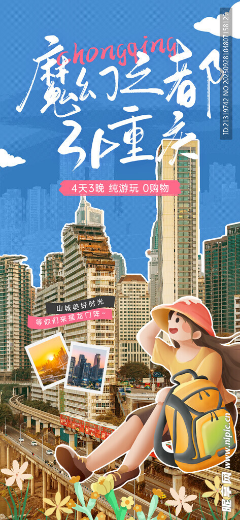 重慶旅游海報