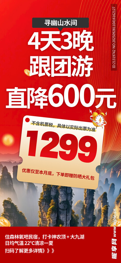 旅游優(yōu)惠海報