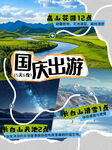 國(guó)慶出游海報(bào)