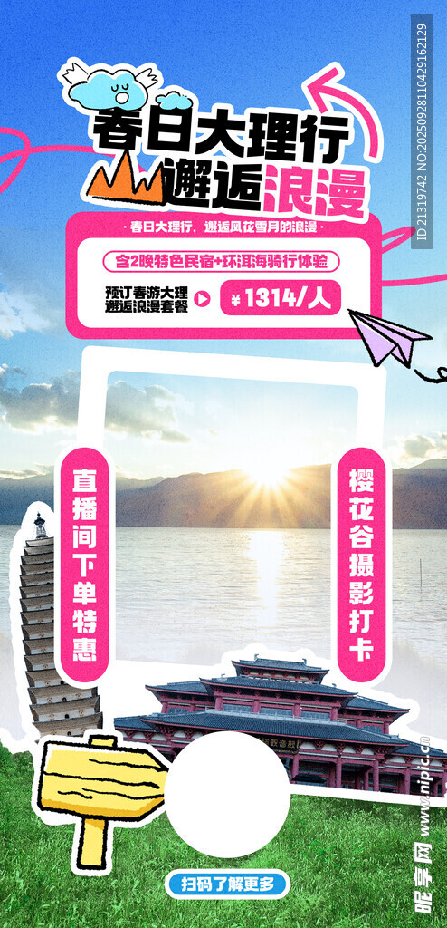 直播間旅游海報