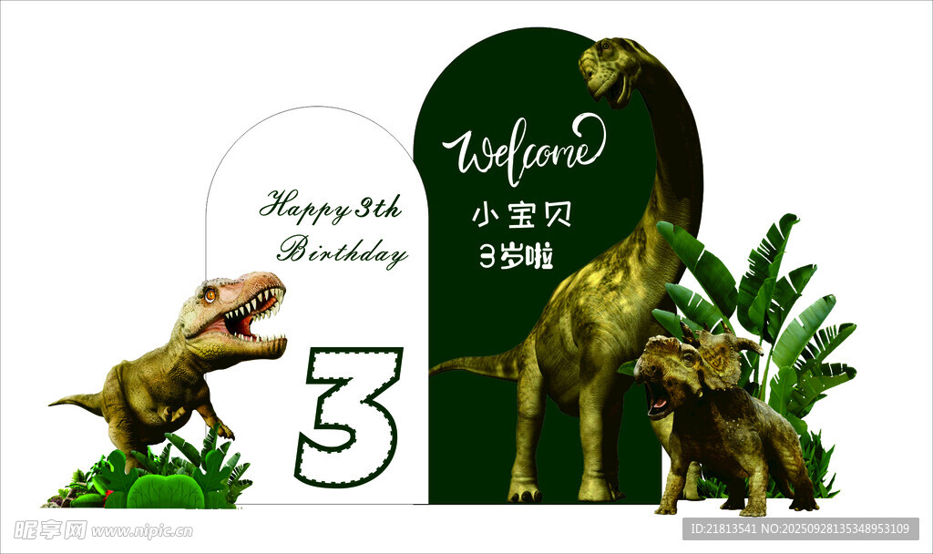 恐龍主題3歲生日派對布置