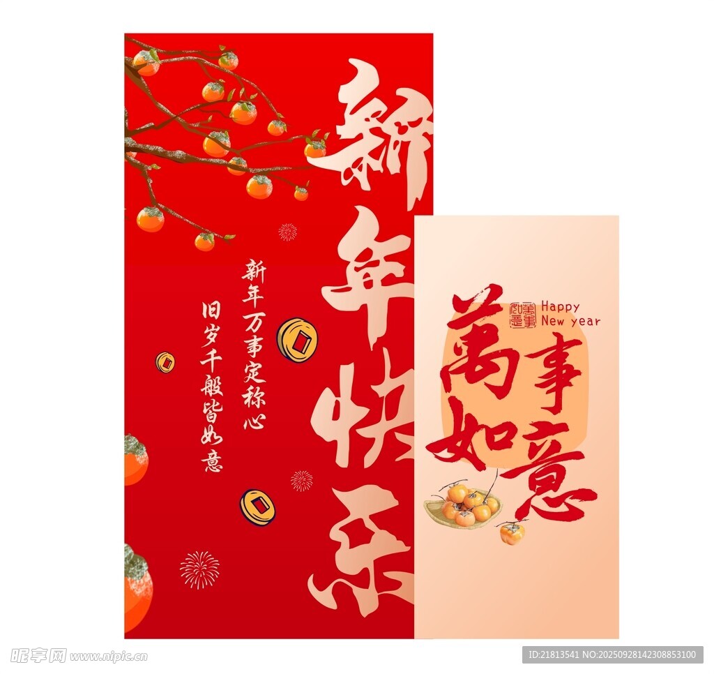 新年快樂  萬事如意