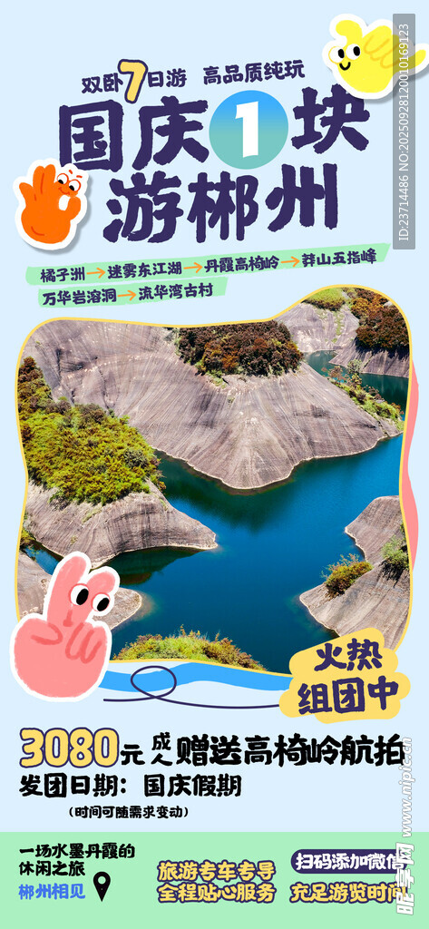 國慶出游旅行社優(yōu)惠宣傳海報