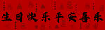 生日快樂平安喜樂祝福語