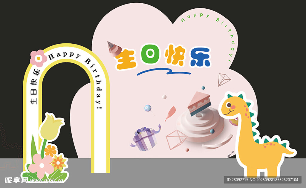 生日派對裝飾布置