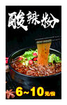 酸辣粉海報(bào)