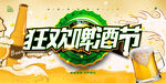 啤酒節(jié)促銷