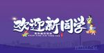 歡迎新同學(xué)宣傳海報(bào)