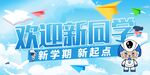 歡迎新同學(xué)開學(xué)宣傳海報(bào)