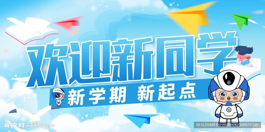 歡迎新同學(xué)開學(xué)宣傳海報