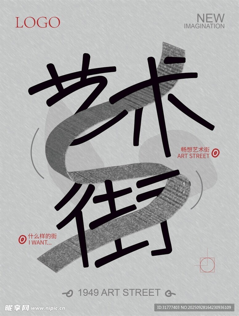 藝術街海報設計
