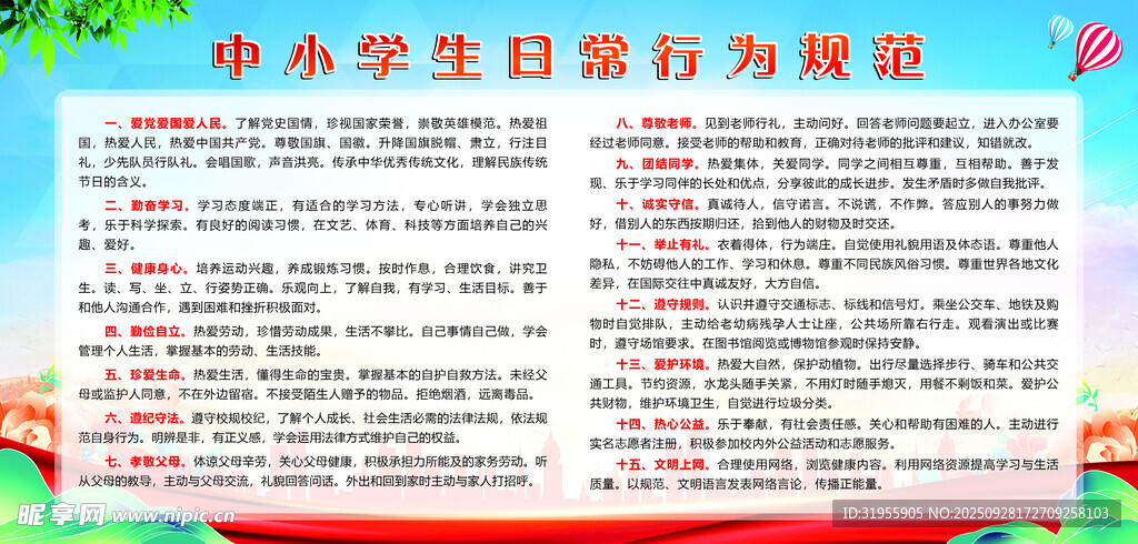 中小學(xué)生日常行為規(guī)范