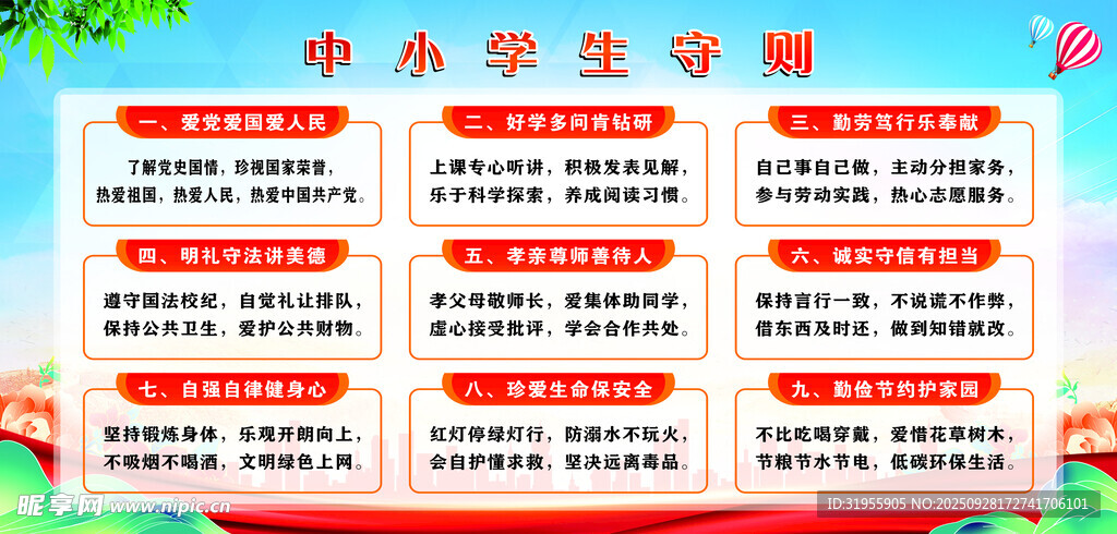 中小學(xué)生守則