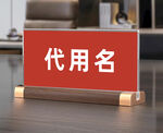 桌牌 樣機(jī)