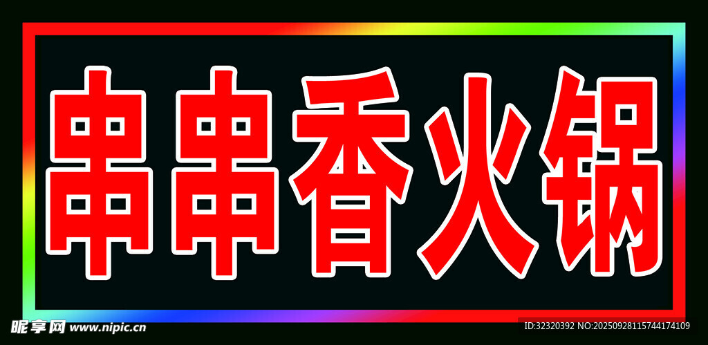 串串香火鍋戶外燈箱