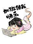 加班使我快樂
