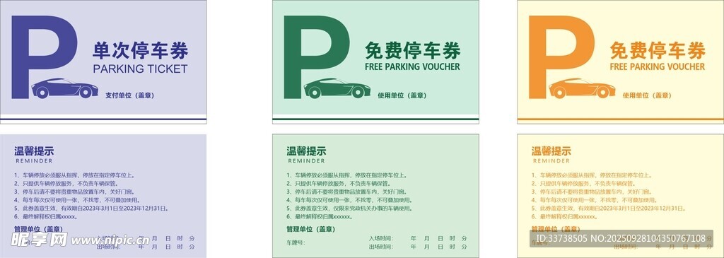 停車券多樣色彩展示