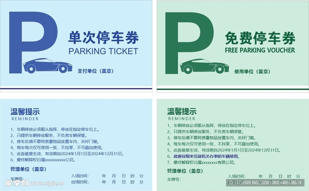 停車券設(shè)計模板