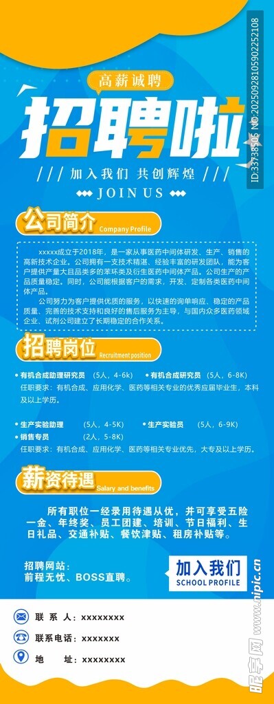 招聘海報展示多樣崗位