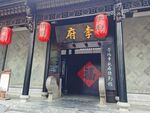 李鴻章紀(jì)念館