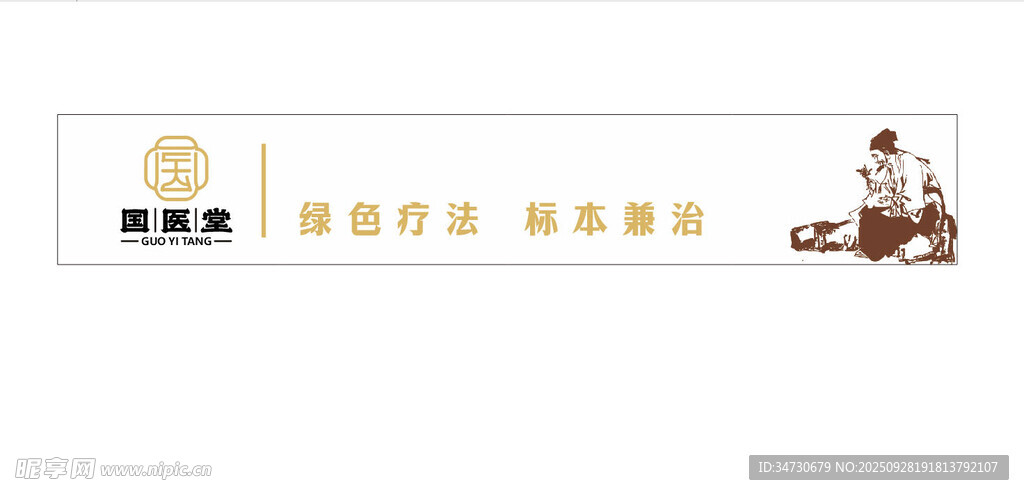 國醫(yī)堂 