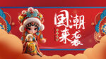 國潮風(fēng)戲曲人偶來襲