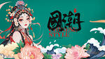 國潮風(fēng)戲曲人物插畫
