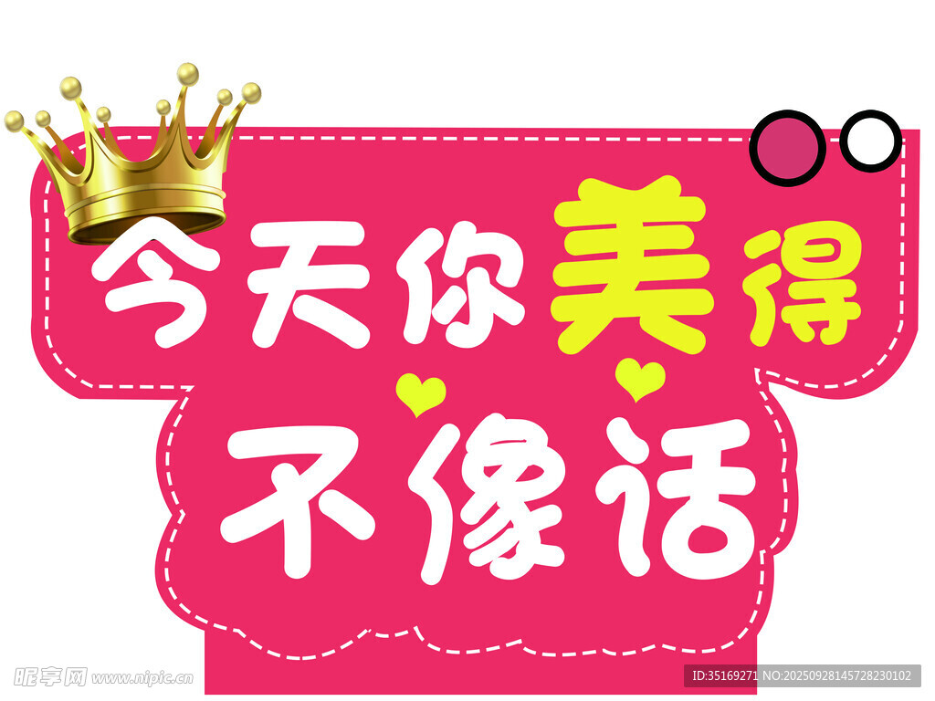 今天美得不像話的你