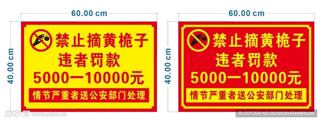禁止采摘 提示牌圖片