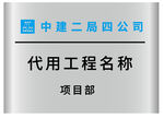 中建二局四公司項(xiàng)目部標(biāo)識
