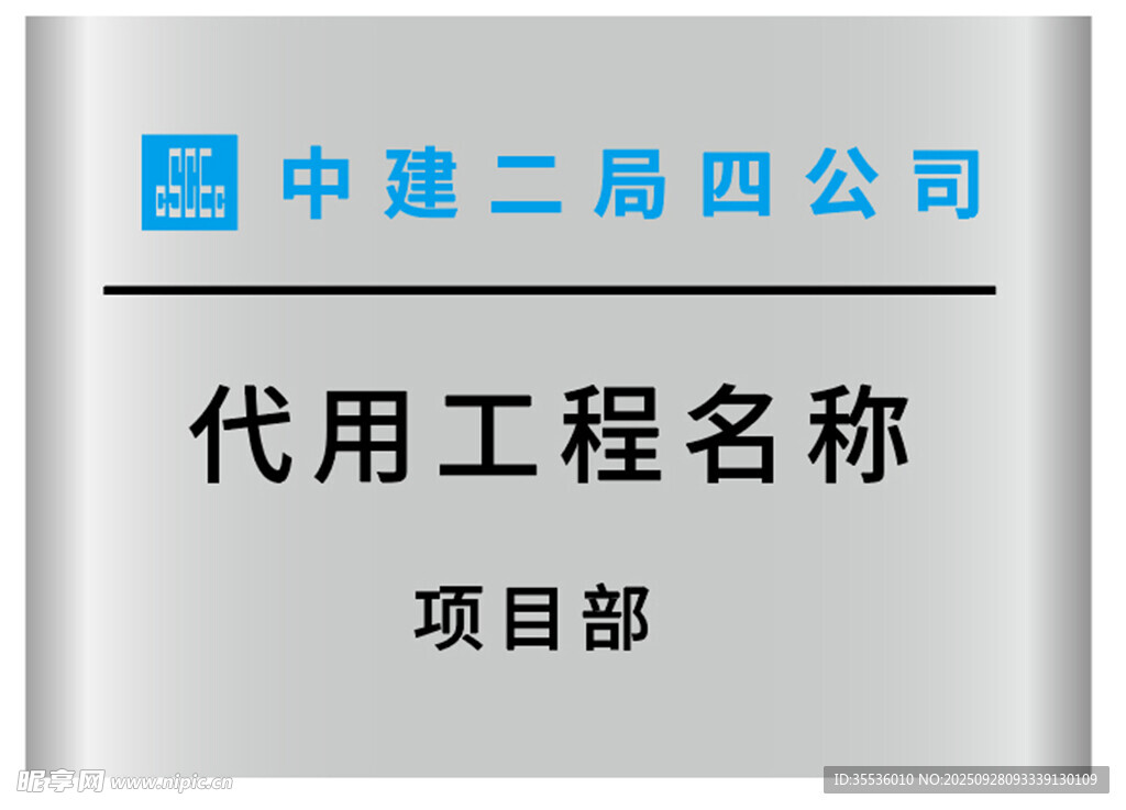 中建二局四公司項(xiàng)目部標(biāo)識