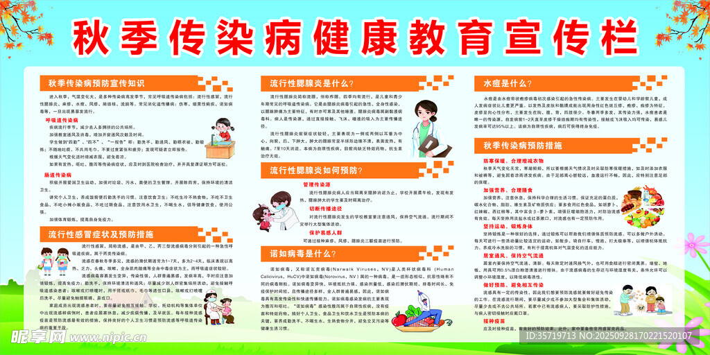 秋季傳染病健康教育宣傳欄