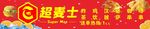 超麥?zhǔn)空u奶茶漢堡店鋪招牌展示
