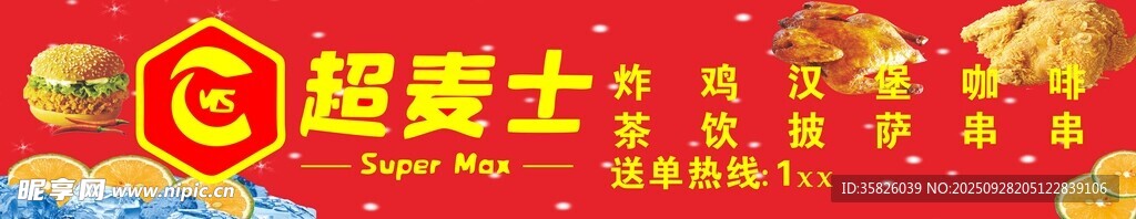 超麥?zhǔn)空u奶茶漢堡店鋪招牌展示